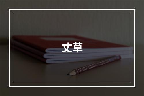 丈草