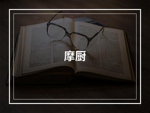 摩厨
