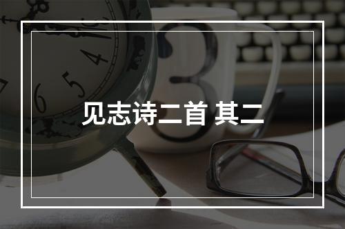 见志诗二首 其二