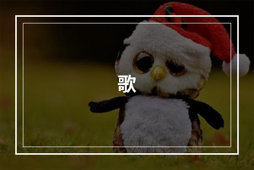 歌