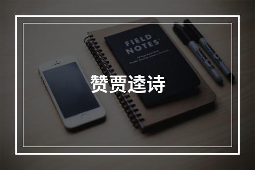 赞贾逵诗