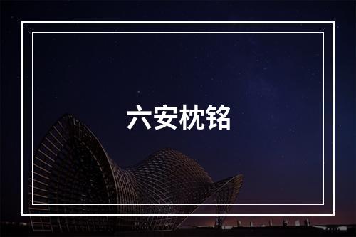 六安枕铭