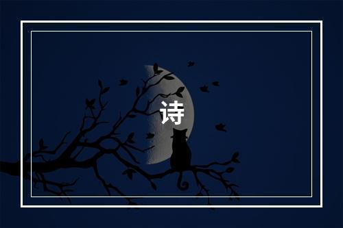 诗