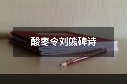 酸枣令刘熊碑诗