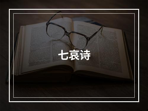 七哀诗