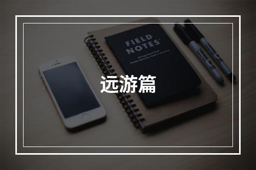 远游篇