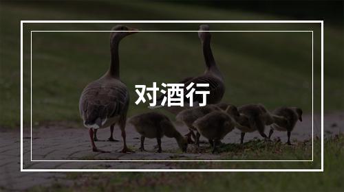 对酒行