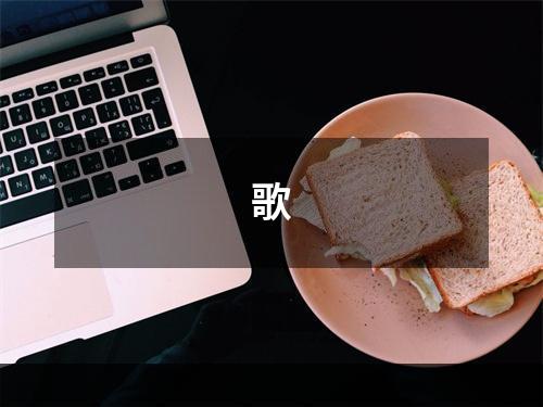 歌