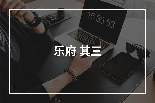 乐府 其三