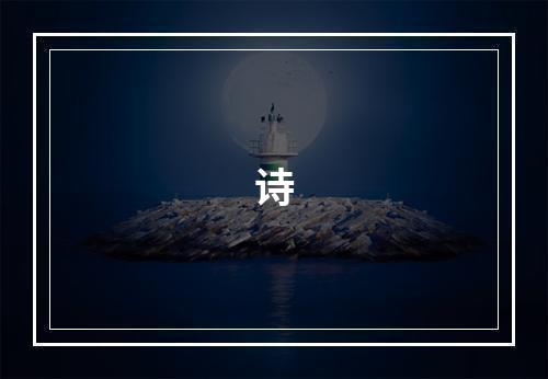 诗
