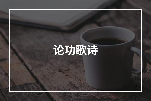 论功歌诗