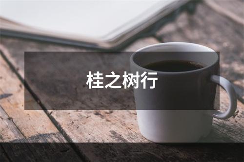 桂之树行