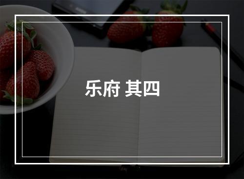 乐府 其四