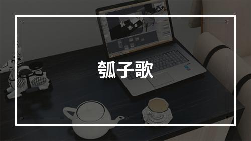 瓠子歌