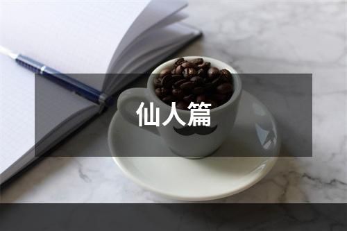 仙人篇