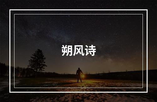 朔风诗