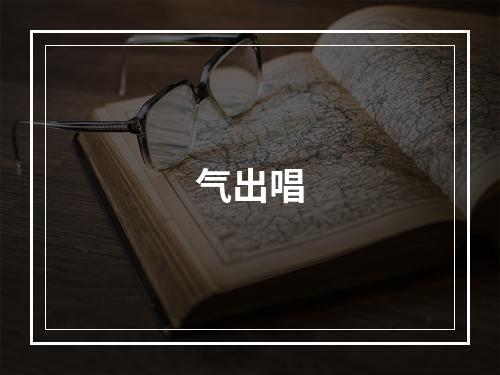 气出唱