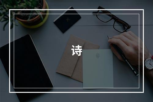诗