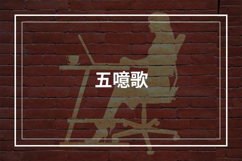 五噫歌