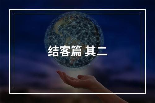 结客篇 其二