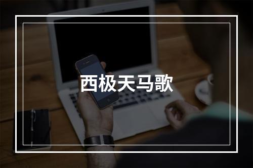 西极天马歌
