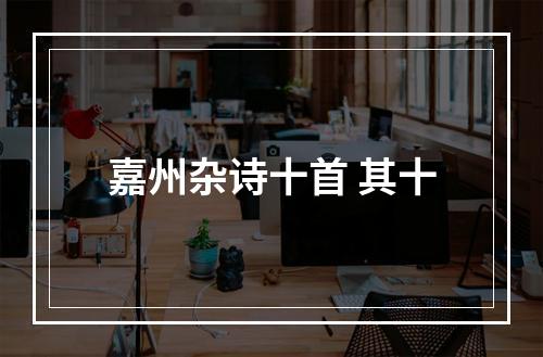 嘉州杂诗十首 其十