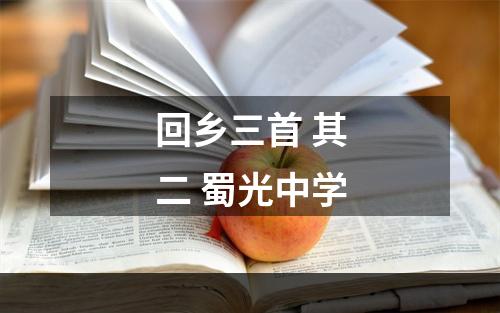 回乡三首 其二 蜀光中学