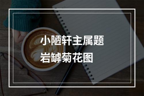 小陋轩主属题岩罅菊花图