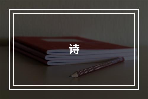 诗