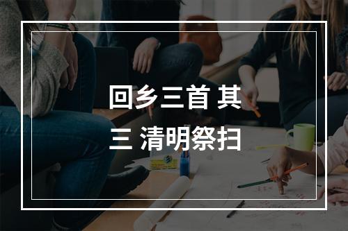 回乡三首 其三 清明祭扫
