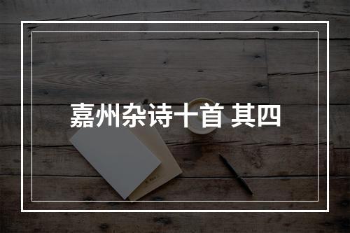 嘉州杂诗十首 其四