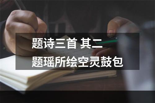 题诗三首 其二 题瑶所绘空灵鼓包