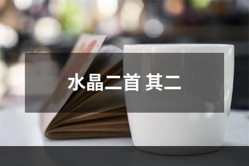水晶二首 其二