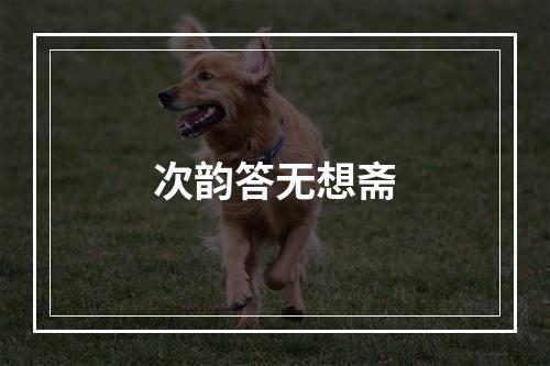 次韵答无想斋