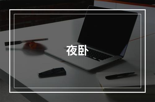 夜卧