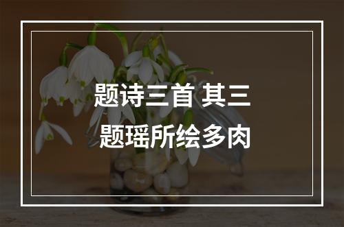 题诗三首 其三 题瑶所绘多肉