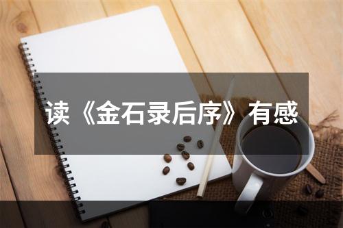 读《金石录后序》有感