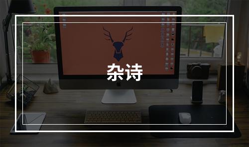杂诗
