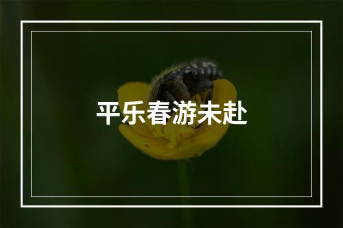 平乐春游未赴