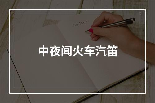 中夜闻火车汽笛