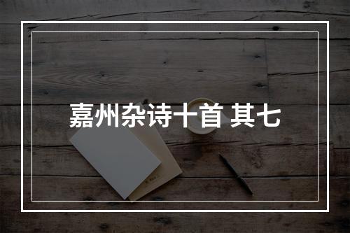 嘉州杂诗十首 其七