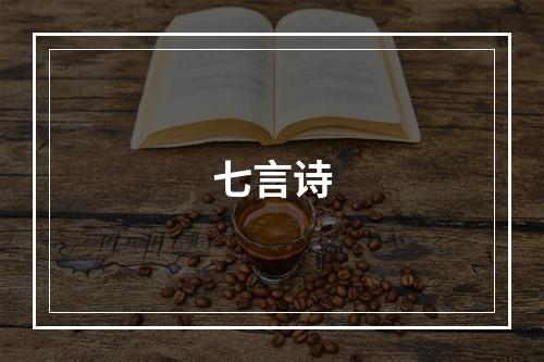 七言诗