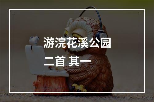 游浣花溪公园二首 其一