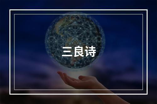 三良诗