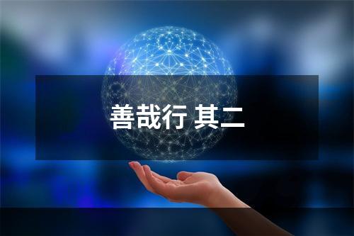 善哉行 其二