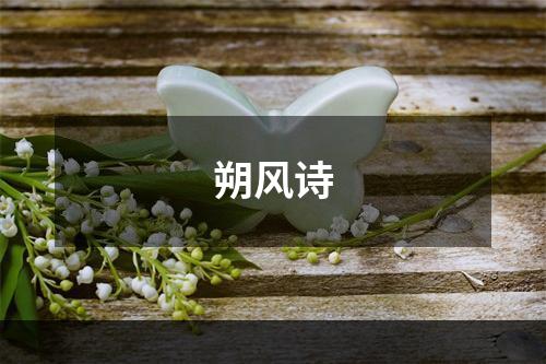 朔风诗