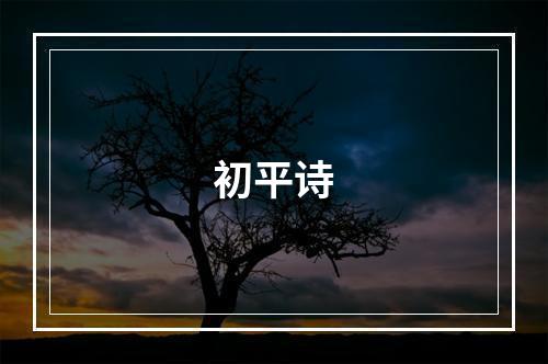 初平诗
