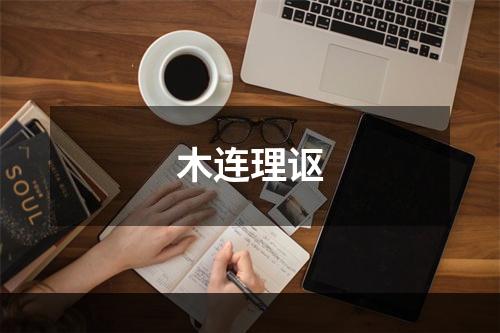 木连理讴