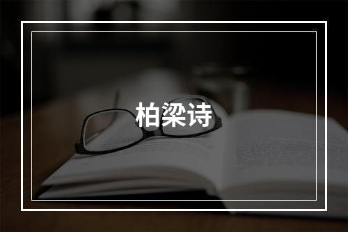 柏梁诗