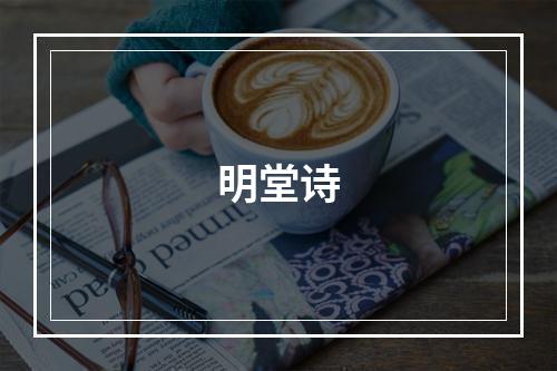 明堂诗